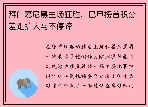 拜仁慕尼黑主场狂胜，巴甲榜首积分差距扩大马不停蹄