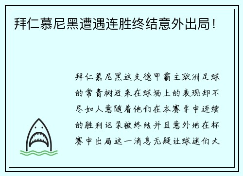 拜仁慕尼黑遭遇连胜终结意外出局！