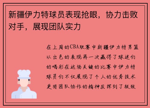 新疆伊力特球员表现抢眼，协力击败对手，展现团队实力