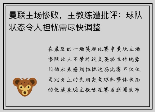曼联主场惨败，主教练遭批评：球队状态令人担忧需尽快调整