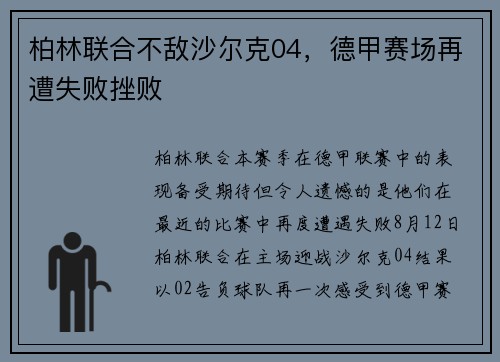 柏林联合不敌沙尔克04，德甲赛场再遭失败挫败