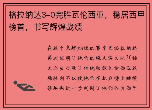格拉纳达3-0完胜瓦伦西亚，稳居西甲榜首，书写辉煌战绩