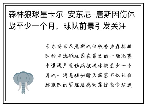 森林狼球星卡尔-安东尼-唐斯因伤休战至少一个月，球队前景引发关注