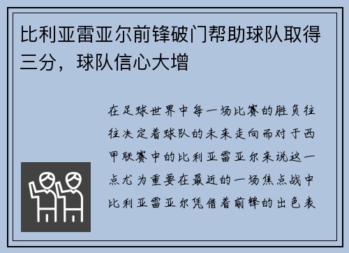 比利亚雷亚尔前锋破门帮助球队取得三分，球队信心大增
