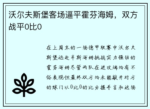 沃尔夫斯堡客场逼平霍芬海姆，双方战平0比0