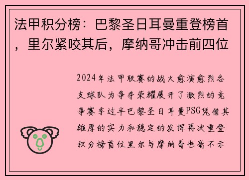 法甲积分榜：巴黎圣日耳曼重登榜首，里尔紧咬其后，摩纳哥冲击前四位置