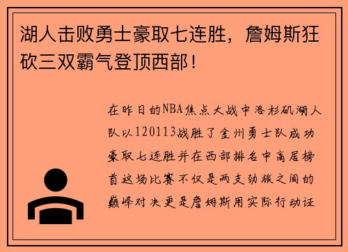 湖人击败勇士豪取七连胜，詹姆斯狂砍三双霸气登顶西部！