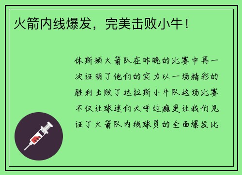 火箭内线爆发，完美击败小牛！