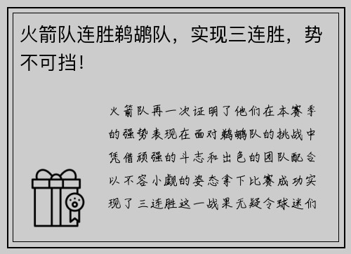 火箭队连胜鹈鹕队，实现三连胜，势不可挡！