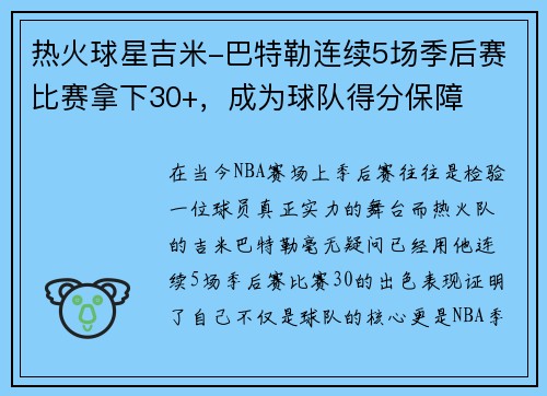 热火球星吉米-巴特勒连续5场季后赛比赛拿下30+，成为球队得分保障
