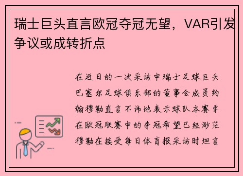 瑞士巨头直言欧冠夺冠无望，VAR引发争议或成转折点