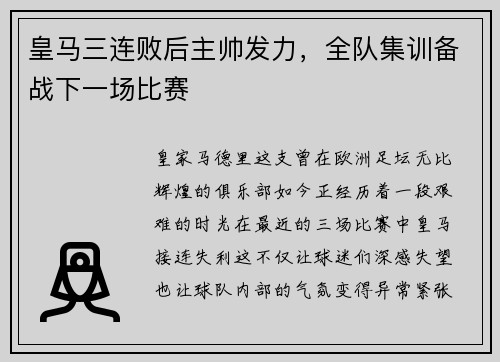 皇马三连败后主帅发力，全队集训备战下一场比赛