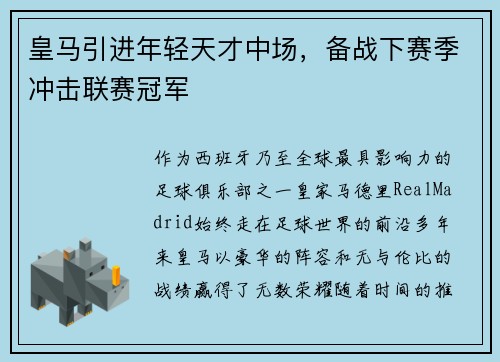 皇马引进年轻天才中场，备战下赛季冲击联赛冠军