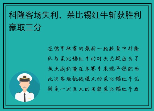 科隆客场失利，莱比锡红牛斩获胜利豪取三分