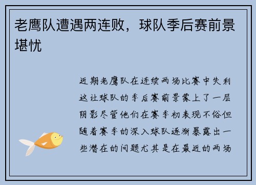 老鹰队遭遇两连败，球队季后赛前景堪忧