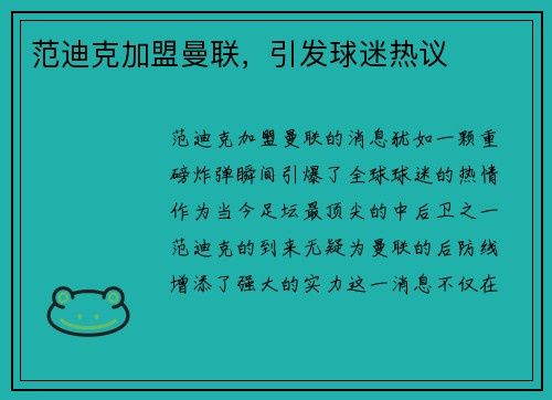范迪克加盟曼联，引发球迷热议