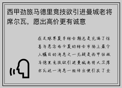 西甲劲旅马德里竞技欲引进曼城老将席尔瓦，愿出高价更有诚意