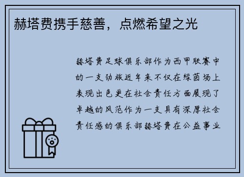 赫塔费携手慈善，点燃希望之光