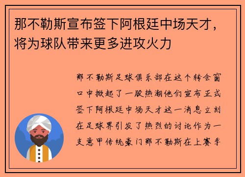 那不勒斯宣布签下阿根廷中场天才，将为球队带来更多进攻火力