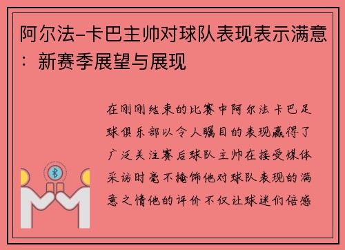 阿尔法-卡巴主帅对球队表现表示满意：新赛季展望与展现