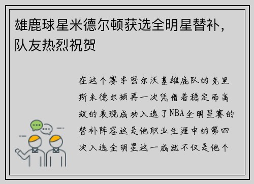 雄鹿球星米德尔顿获选全明星替补，队友热烈祝贺