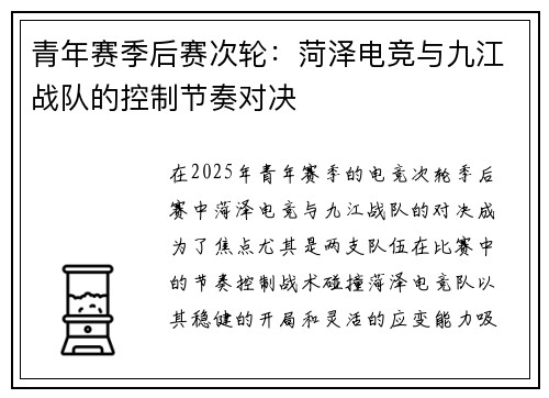 青年赛季后赛次轮：菏泽电竞与九江战队的控制节奏对决
