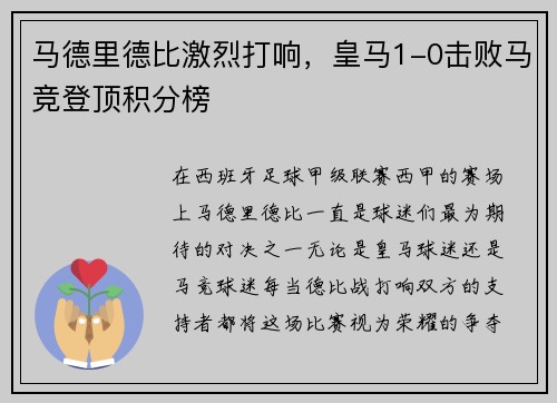 马德里德比激烈打响，皇马1-0击败马竞登顶积分榜