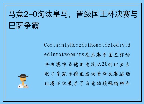 马竞2-0淘汰皇马，晋级国王杯决赛与巴萨争霸