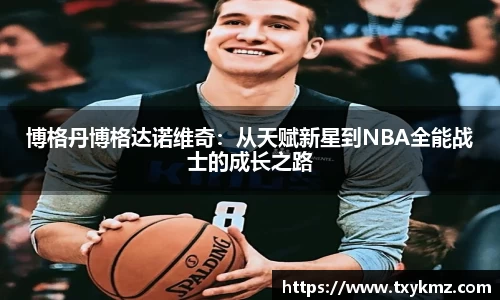 博格丹博格达诺维奇：从天赋新星到NBA全能战士的成长之路