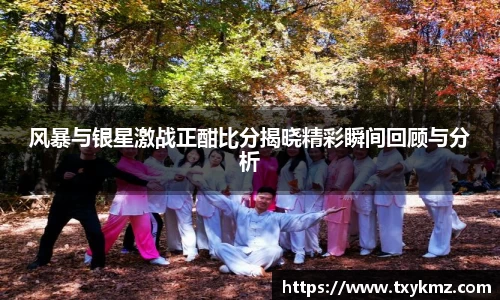 风暴与银星激战正酣比分揭晓精彩瞬间回顾与分析