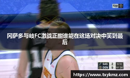 冈萨多与岐FC激战正酣谁能在这场对决中笑到最后