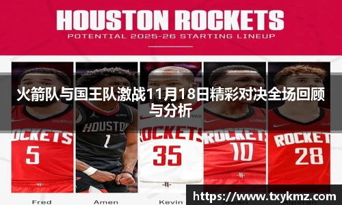 火箭队与国王队激战11月18日精彩对决全场回顾与分析