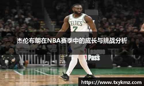 杰伦布朗在NBA赛季中的成长与挑战分析