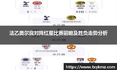 法乙奥尔良对阵红星比赛前瞻及胜负走势分析