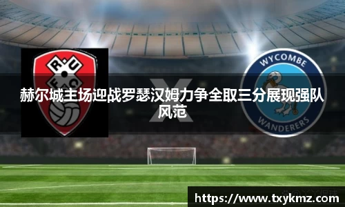 赫尔城主场迎战罗瑟汉姆力争全取三分展现强队风范