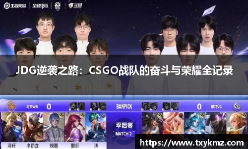 JDG逆袭之路：CSGO战队的奋斗与荣耀全记录
