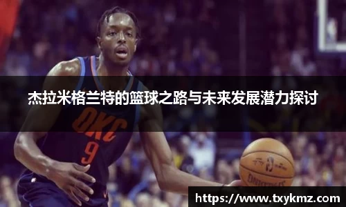 杰拉米格兰特的篮球之路与未来发展潜力探讨